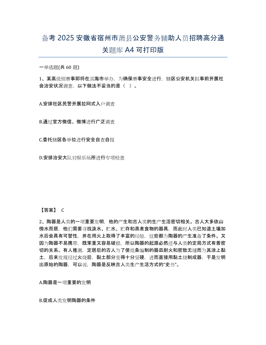 备考2025安徽省宿州市萧县公安警务辅助人员招聘高分通关题库A4可打印版_第1页