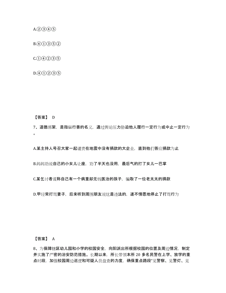 备考2025安徽省宿州市萧县公安警务辅助人员招聘高分通关题库A4可打印版_第4页