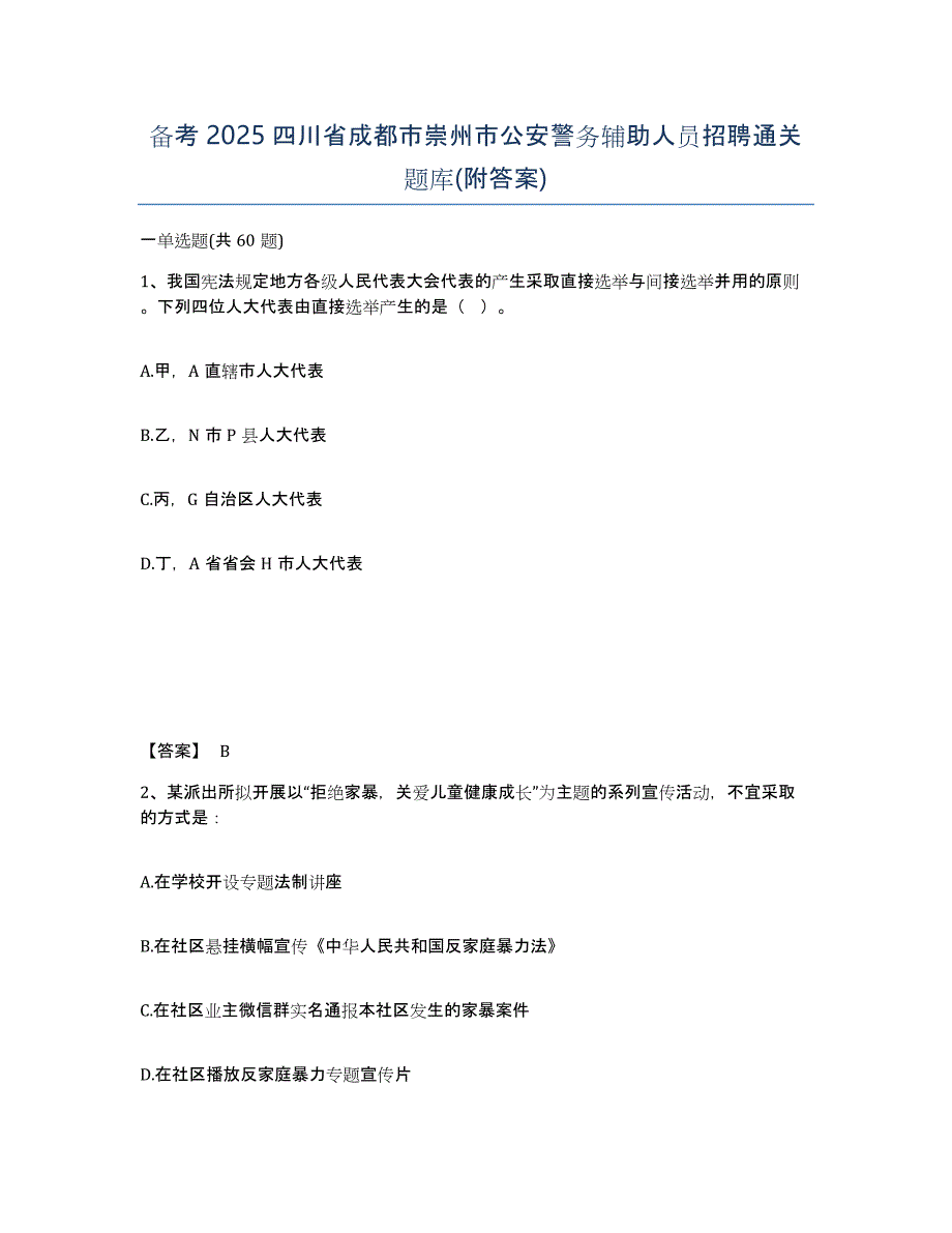 备考2025四川省成都市崇州市公安警务辅助人员招聘通关题库(附答案)_第1页