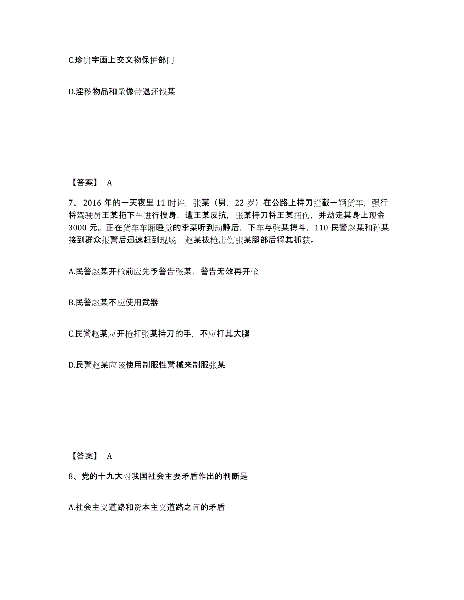 备考2025四川省成都市崇州市公安警务辅助人员招聘通关题库(附答案)_第4页