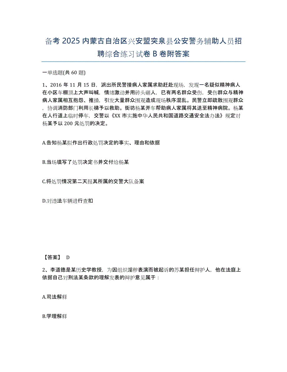 备考2025内蒙古自治区兴安盟突泉县公安警务辅助人员招聘综合练习试卷B卷附答案_第1页