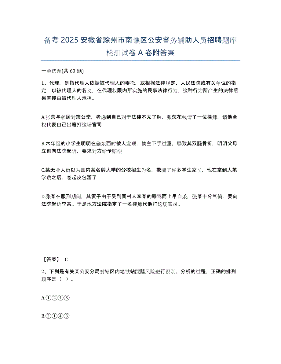 备考2025安徽省滁州市南谯区公安警务辅助人员招聘题库检测试卷A卷附答案_第1页