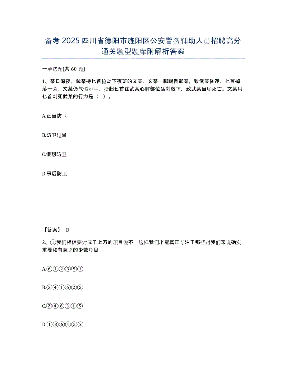 备考2025四川省德阳市旌阳区公安警务辅助人员招聘高分通关题型题库附解析答案_第1页