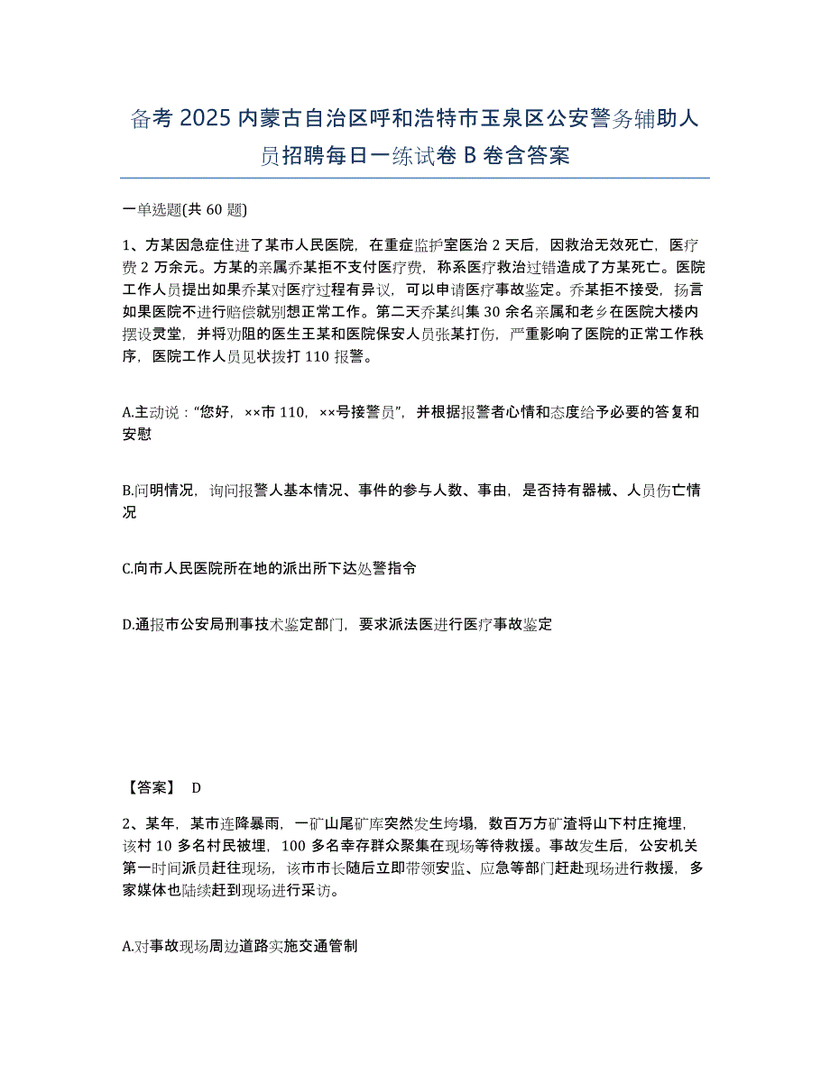 备考2025内蒙古自治区呼和浩特市玉泉区公安警务辅助人员招聘每日一练试卷B卷含答案_第1页