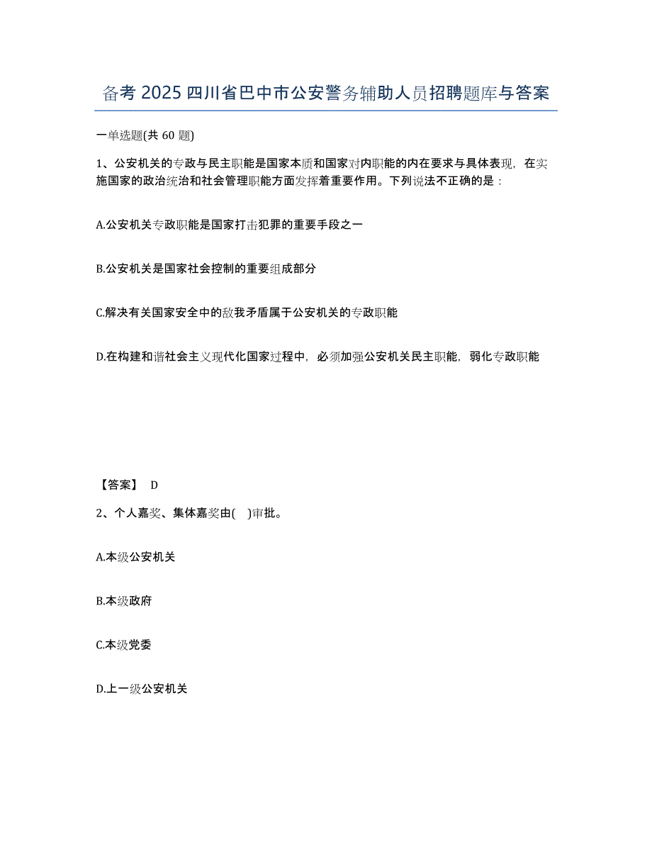 备考2025四川省巴中市公安警务辅助人员招聘题库与答案_第1页