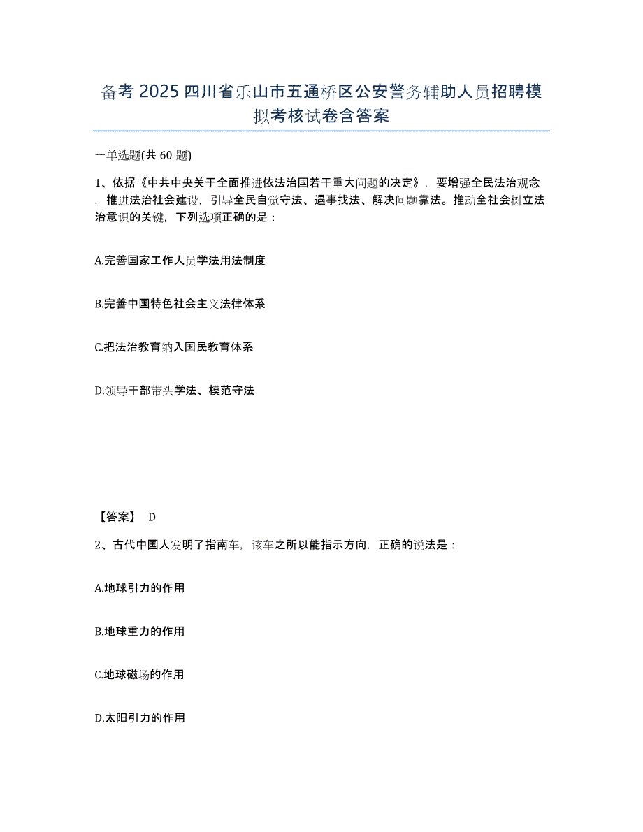 备考2025四川省乐山市五通桥区公安警务辅助人员招聘模拟考核试卷含答案_第1页