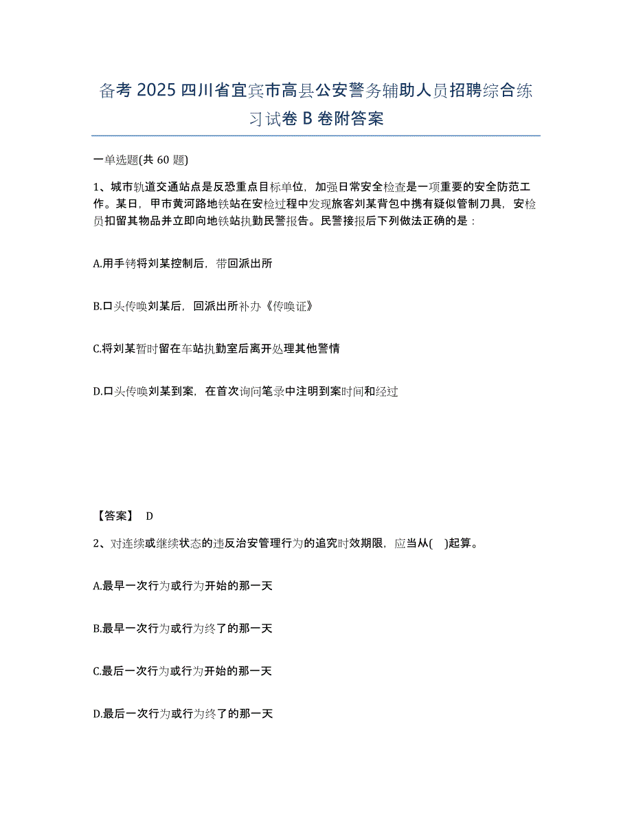 备考2025四川省宜宾市高县公安警务辅助人员招聘综合练习试卷B卷附答案_第1页