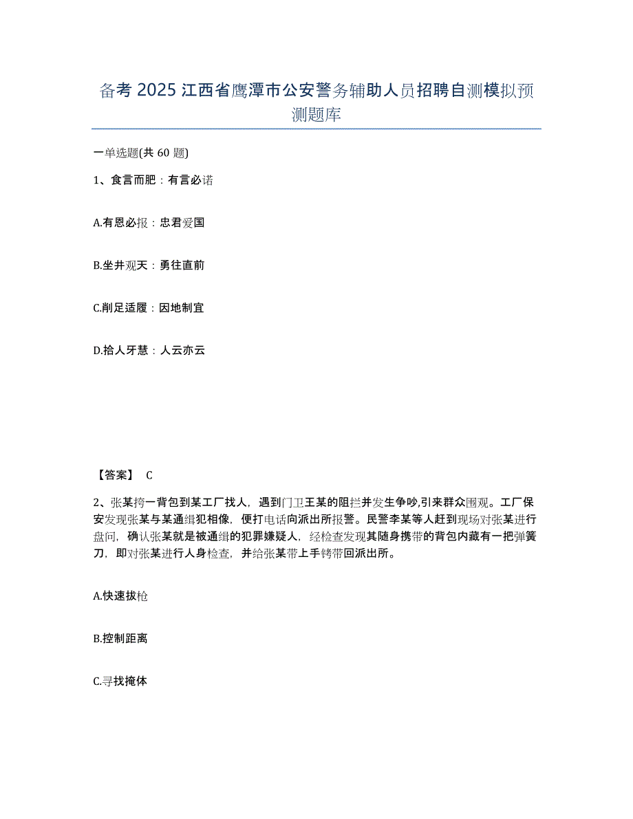 备考2025江西省鹰潭市公安警务辅助人员招聘自测模拟预测题库_第1页