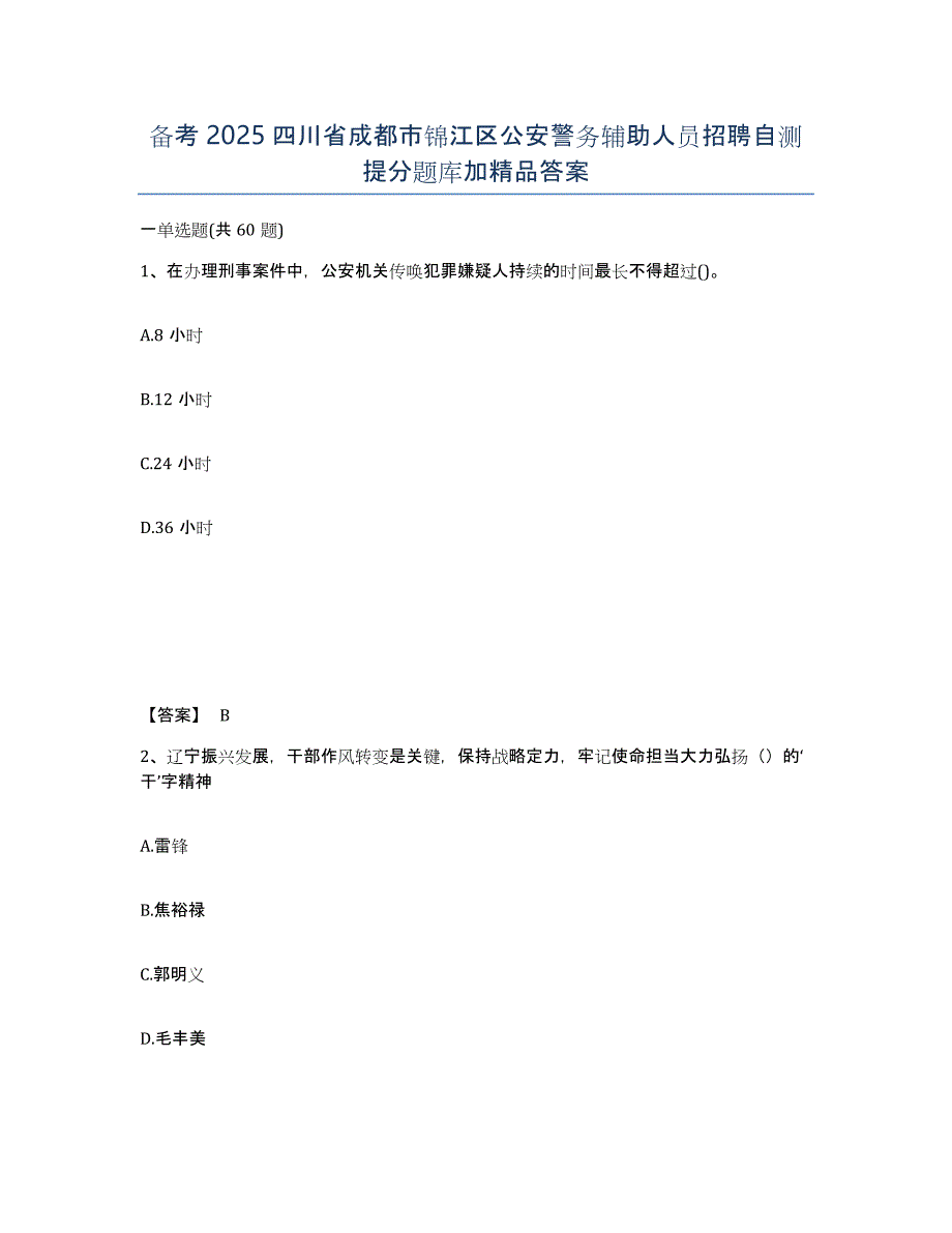 备考2025四川省成都市锦江区公安警务辅助人员招聘自测提分题库加答案_第1页