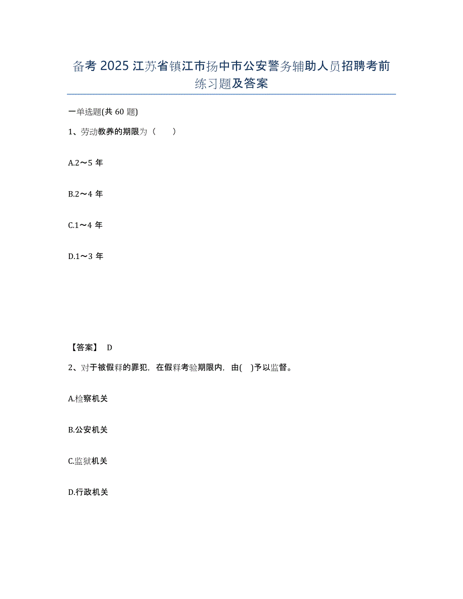 备考2025江苏省镇江市扬中市公安警务辅助人员招聘考前练习题及答案_第1页