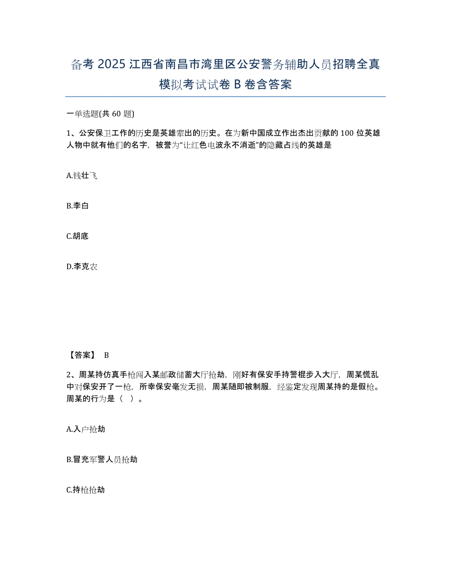 备考2025江西省南昌市湾里区公安警务辅助人员招聘全真模拟考试试卷B卷含答案_第1页