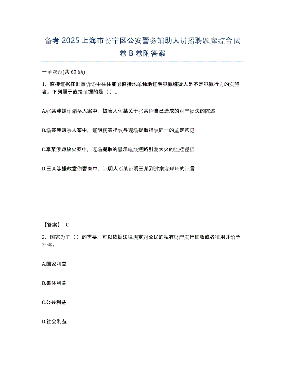 备考2025上海市长宁区公安警务辅助人员招聘题库综合试卷B卷附答案_第1页