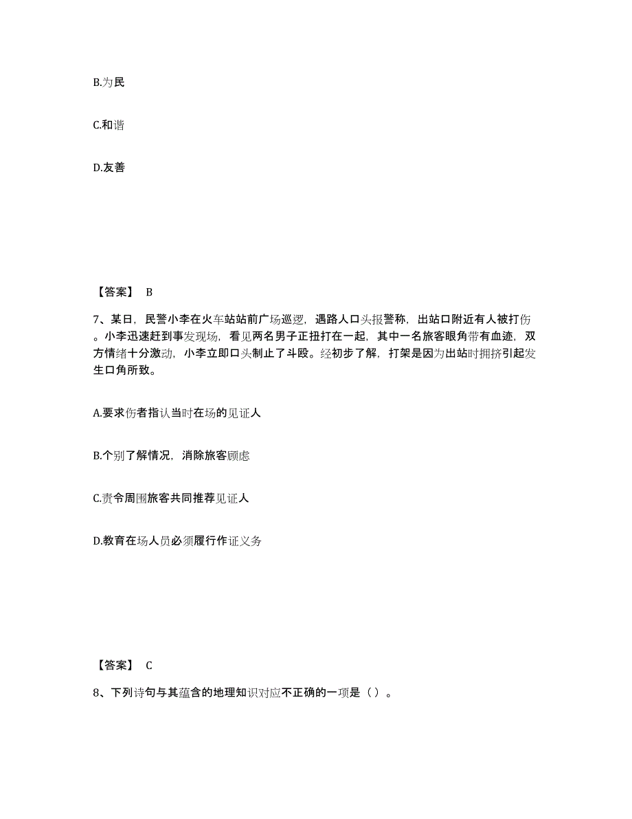 备考2025上海市长宁区公安警务辅助人员招聘题库综合试卷B卷附答案_第4页