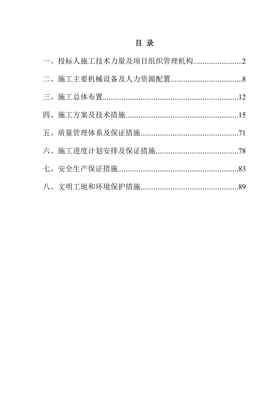 河道治理工程施工组织设计102页_第1页