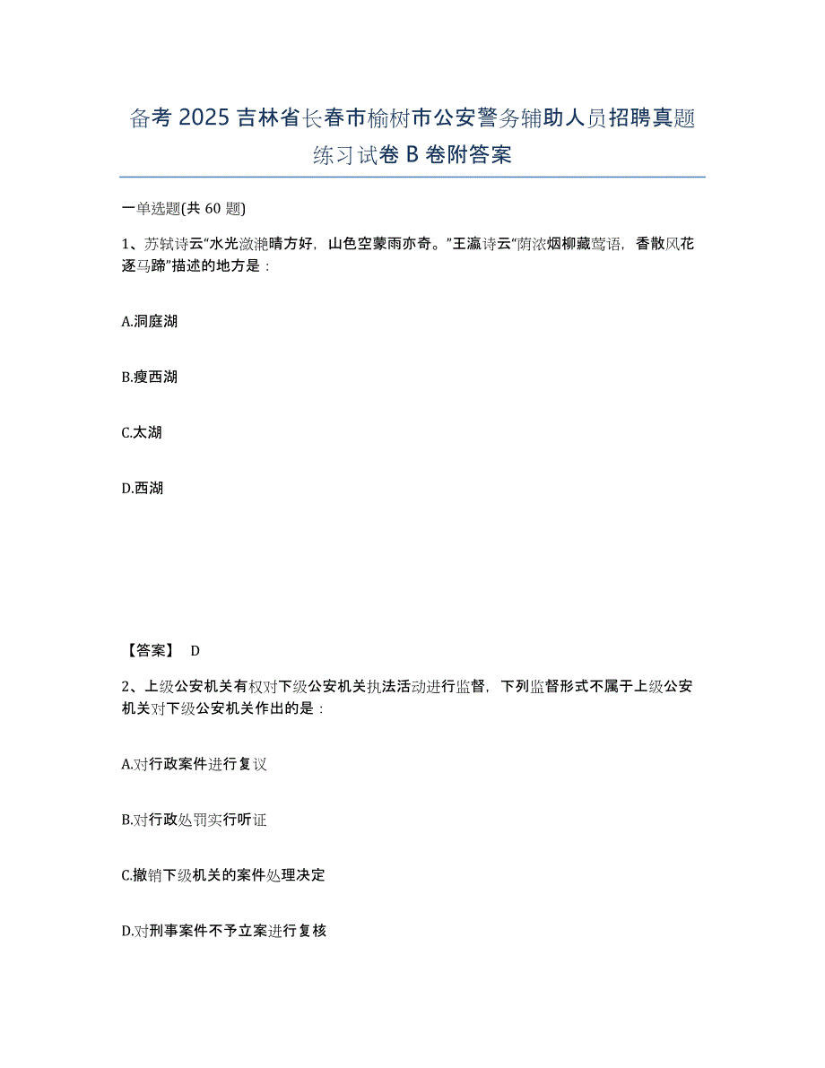 备考2025吉林省长春市榆树市公安警务辅助人员招聘真题练习试卷B卷附答案_第1页