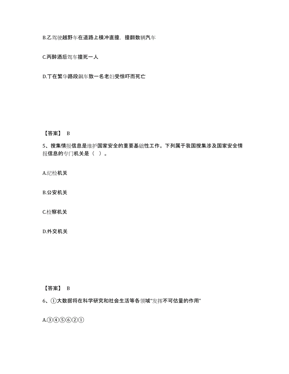 备考2025陕西省咸阳市礼泉县公安警务辅助人员招聘高分通关题库A4可打印版_第3页