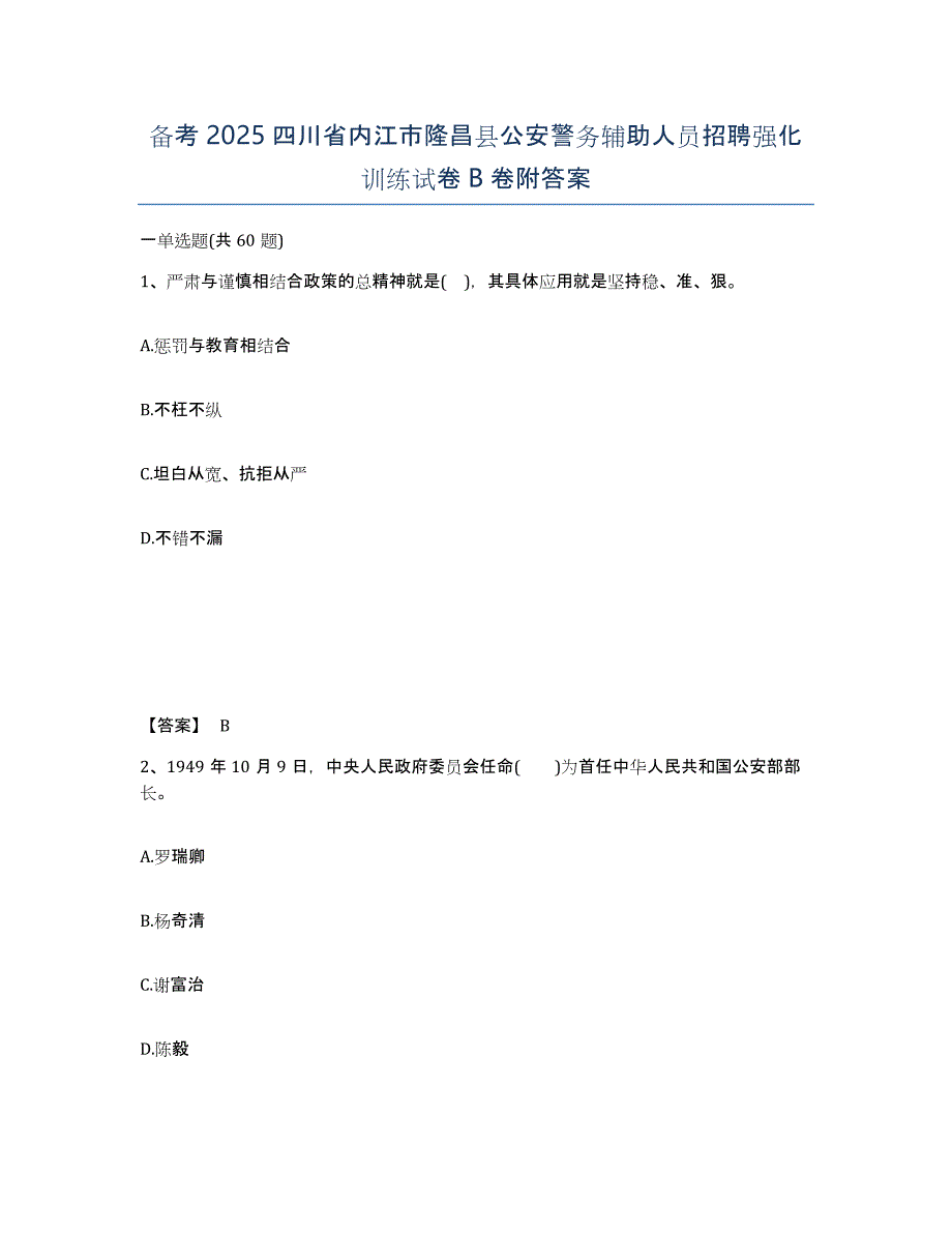 备考2025四川省内江市隆昌县公安警务辅助人员招聘强化训练试卷B卷附答案_第1页