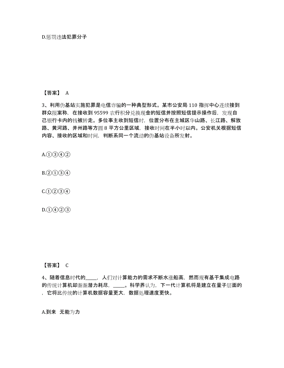 备考2025安徽省安庆市大观区公安警务辅助人员招聘高分通关题库A4可打印版_第2页