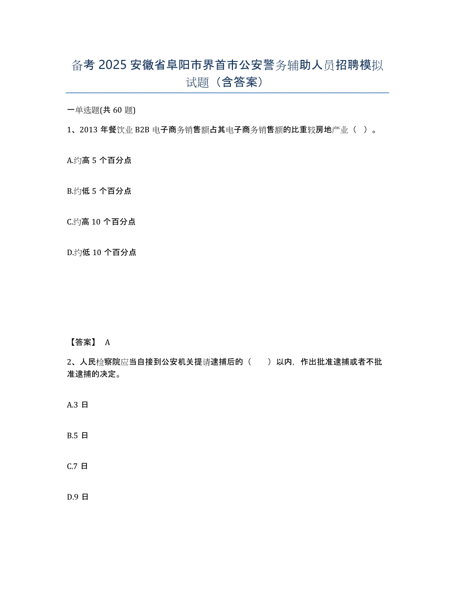 备考2025安徽省阜阳市界首市公安警务辅助人员招聘模拟试题（含答案）_第1页