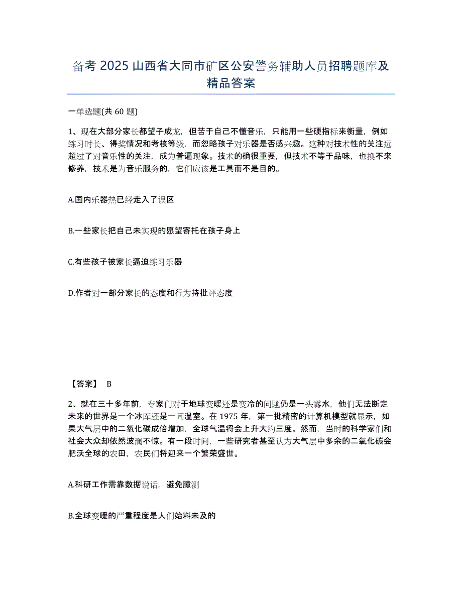 备考2025山西省大同市矿区公安警务辅助人员招聘题库及答案_第1页