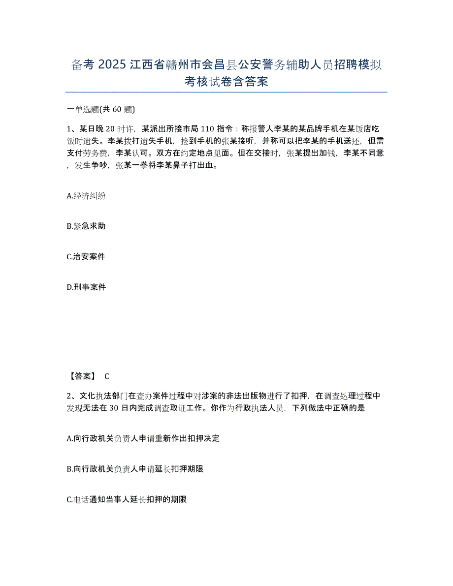 备考2025江西省赣州市会昌县公安警务辅助人员招聘模拟考核试卷含答案_第1页