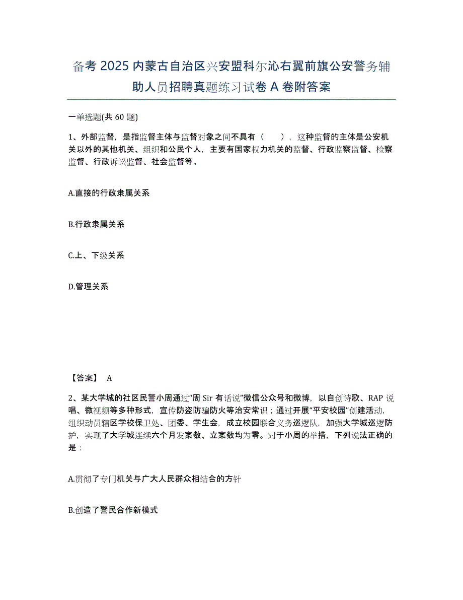 备考2025内蒙古自治区兴安盟科尔沁右翼前旗公安警务辅助人员招聘真题练习试卷A卷附答案_第1页