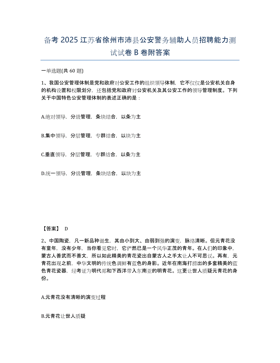 备考2025江苏省徐州市沛县公安警务辅助人员招聘能力测试试卷B卷附答案_第1页