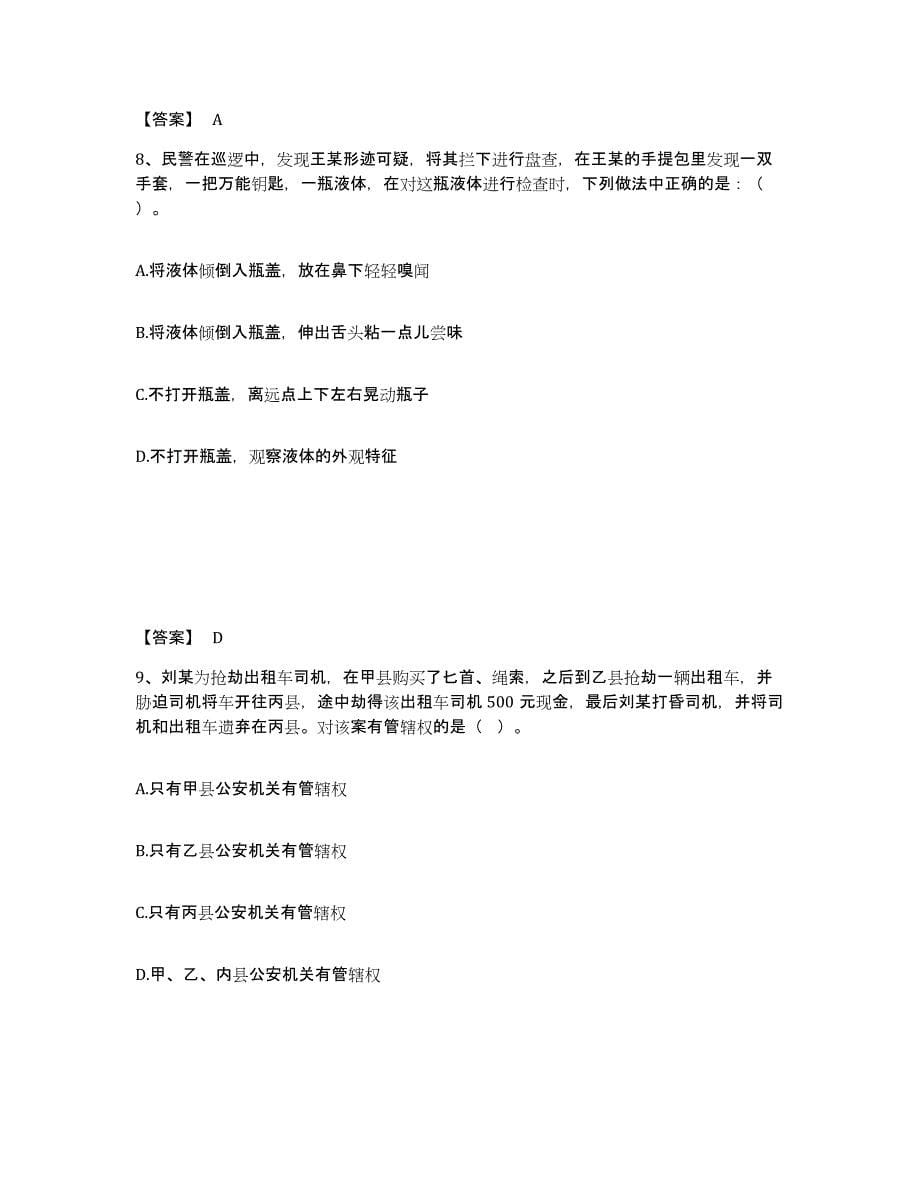 备考2025江苏省徐州市沛县公安警务辅助人员招聘能力测试试卷B卷附答案_第5页