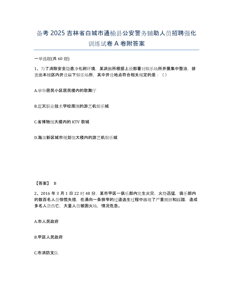 备考2025吉林省白城市通榆县公安警务辅助人员招聘强化训练试卷A卷附答案_第1页