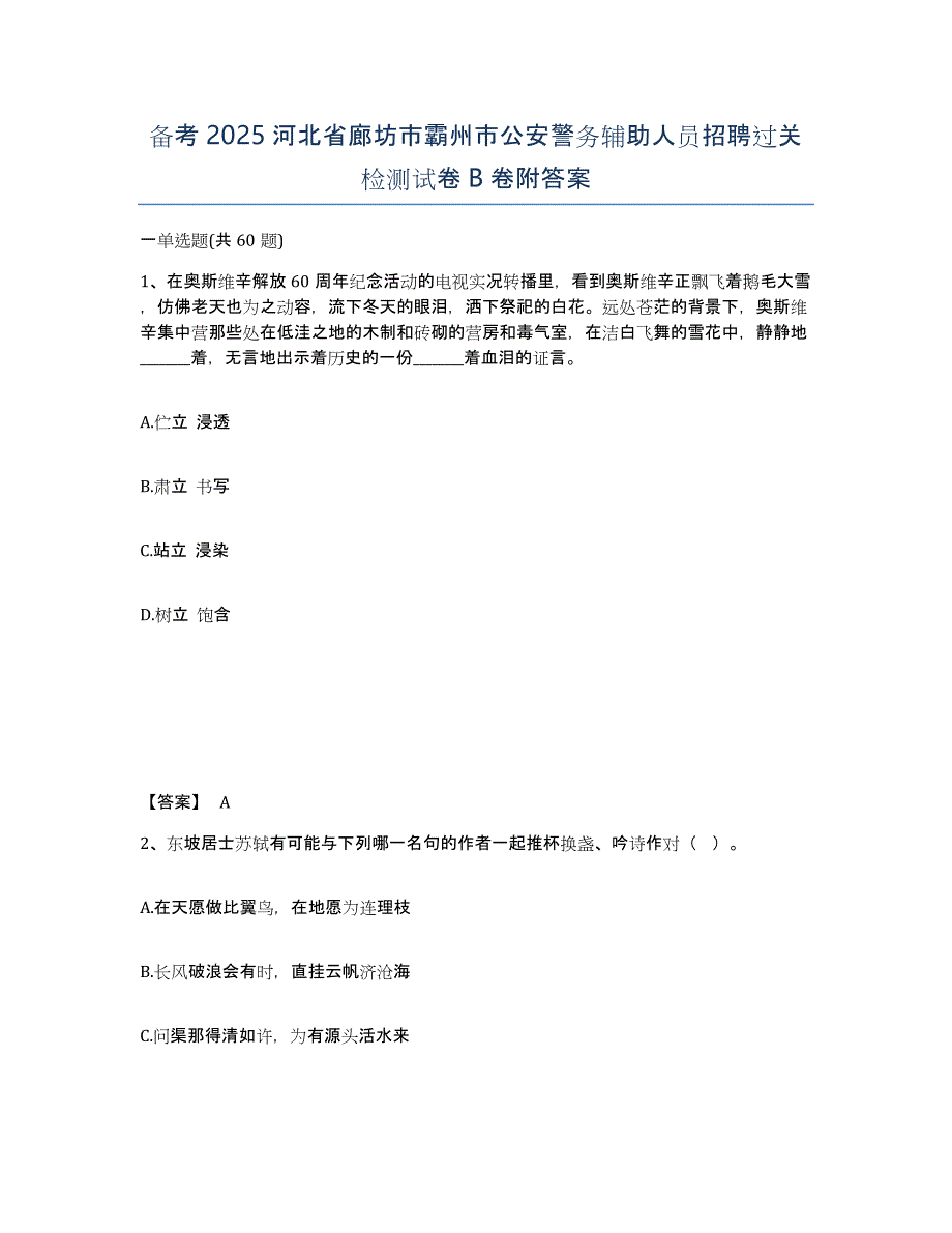 备考2025河北省廊坊市霸州市公安警务辅助人员招聘过关检测试卷B卷附答案_第1页