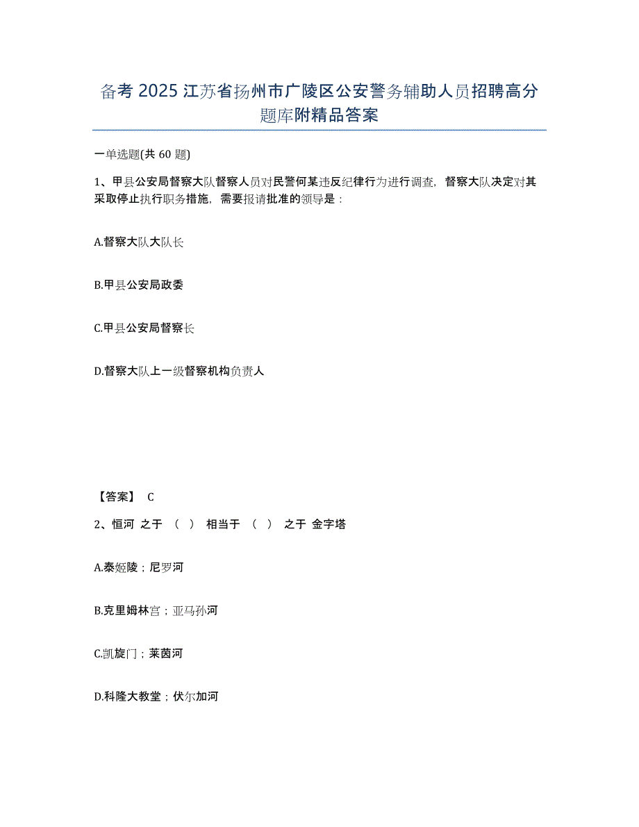 备考2025江苏省扬州市广陵区公安警务辅助人员招聘高分题库附答案_第1页