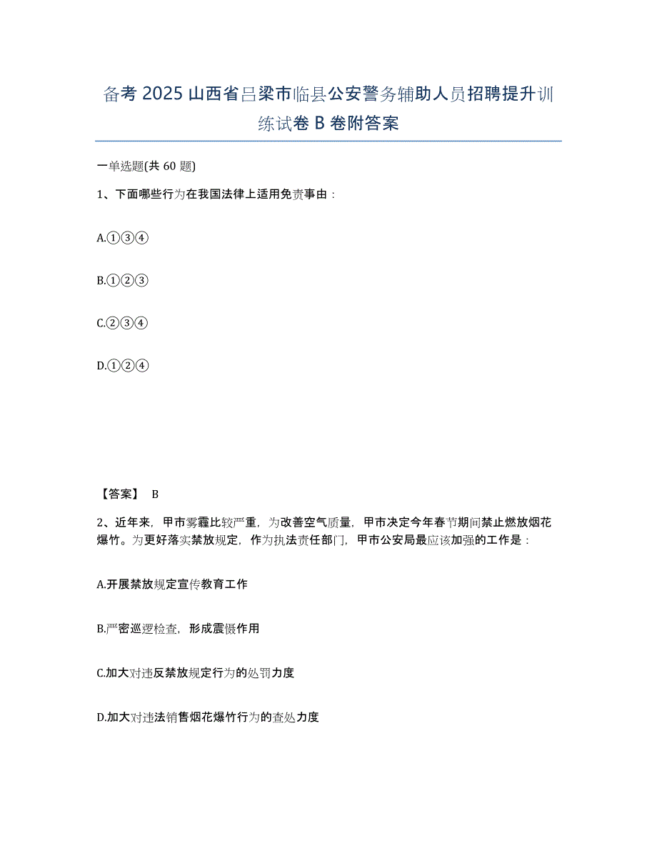 备考2025山西省吕梁市临县公安警务辅助人员招聘提升训练试卷B卷附答案_第1页