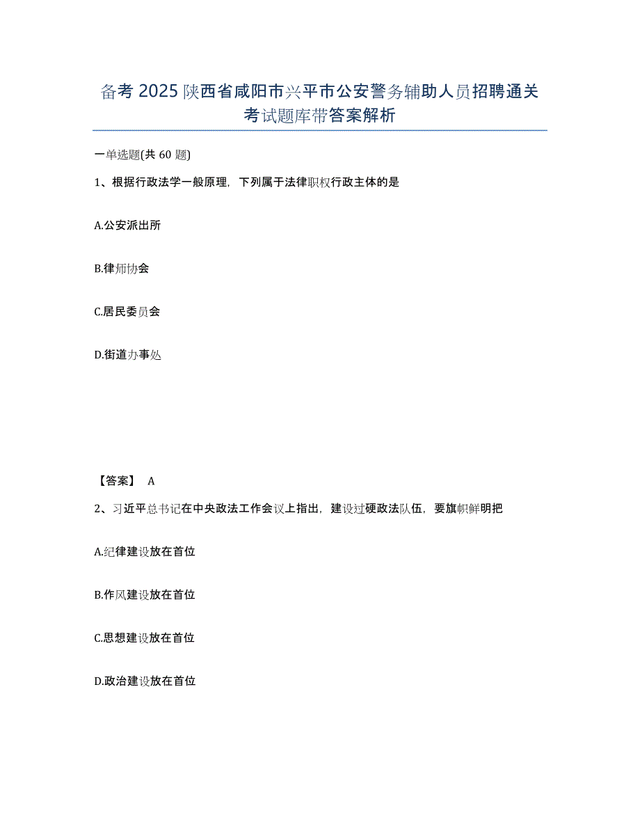 备考2025陕西省咸阳市兴平市公安警务辅助人员招聘通关考试题库带答案解析_第1页