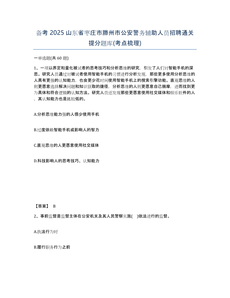 备考2025山东省枣庄市滕州市公安警务辅助人员招聘通关提分题库(考点梳理)_第1页