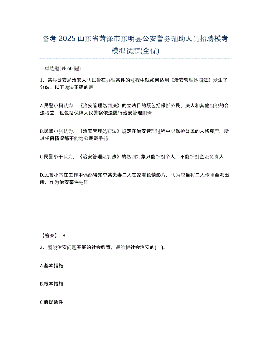 备考2025山东省菏泽市东明县公安警务辅助人员招聘模考模拟试题(全优)_第1页