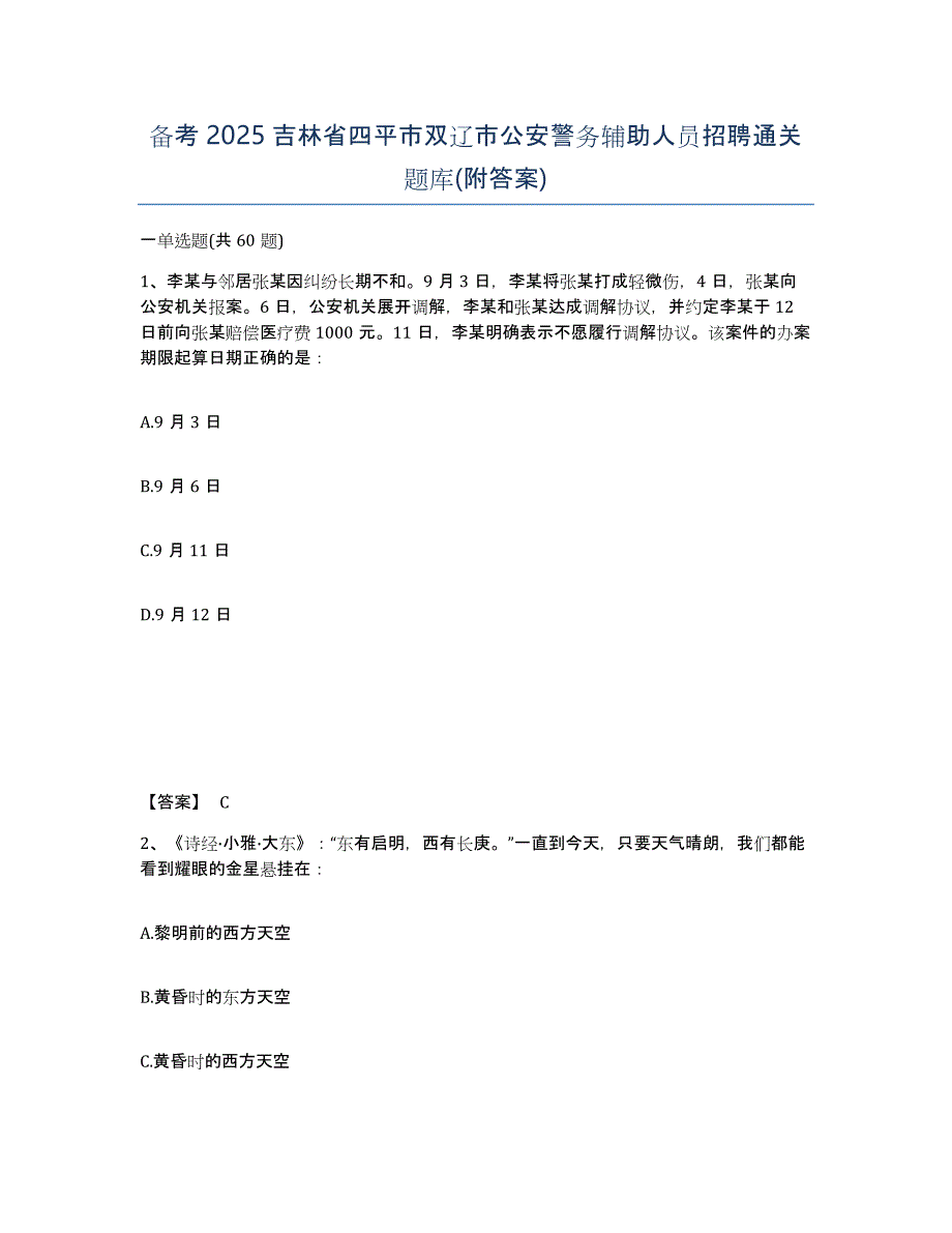 备考2025吉林省四平市双辽市公安警务辅助人员招聘通关题库(附答案)_第1页