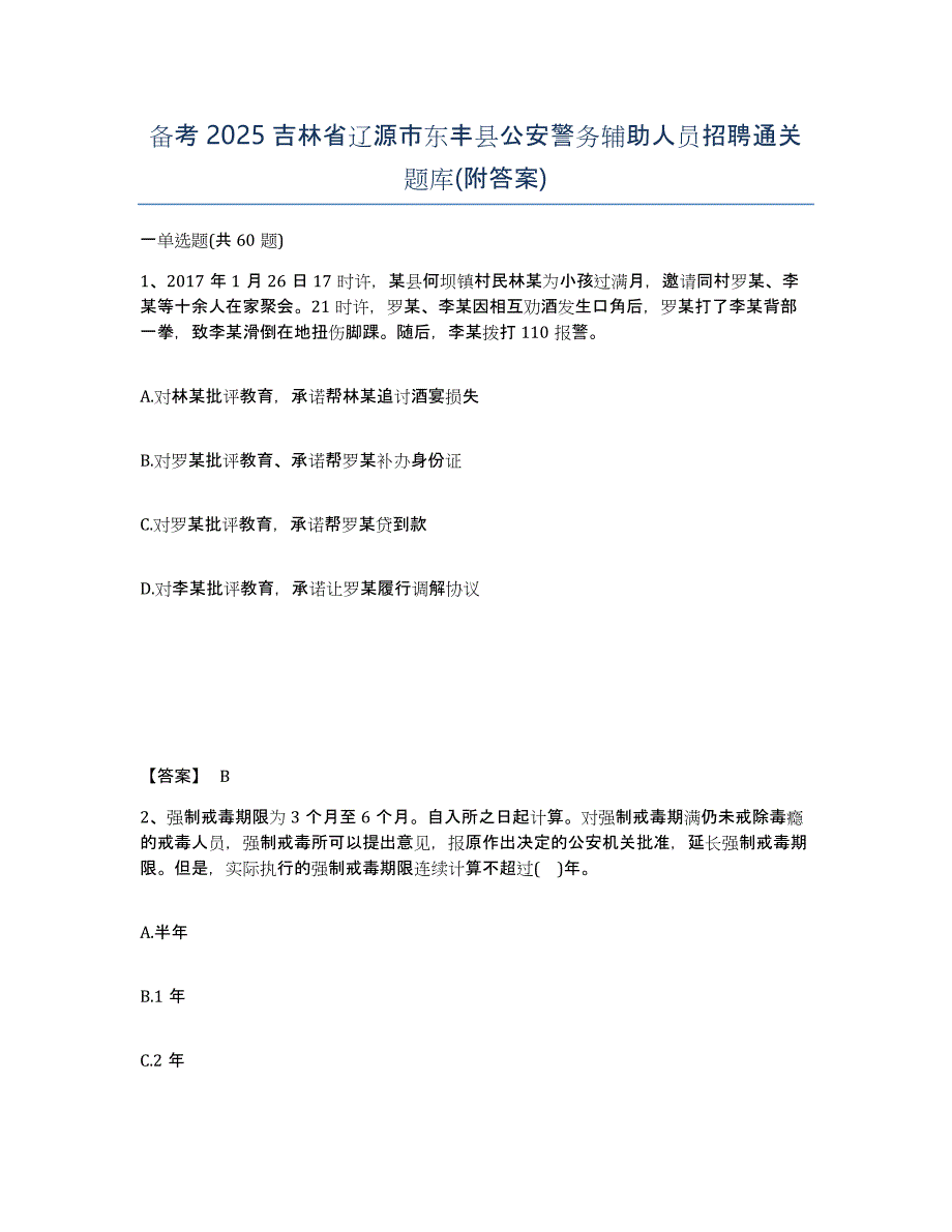 备考2025吉林省辽源市东丰县公安警务辅助人员招聘通关题库(附答案)_第1页