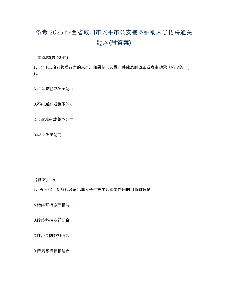 备考2025陕西省咸阳市兴平市公安警务辅助人员招聘通关题库(附答案)_第1页