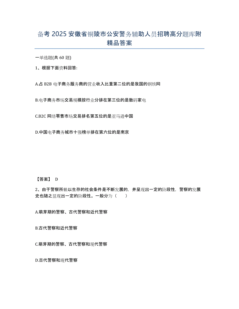 备考2025安徽省铜陵市公安警务辅助人员招聘高分题库附答案_第1页