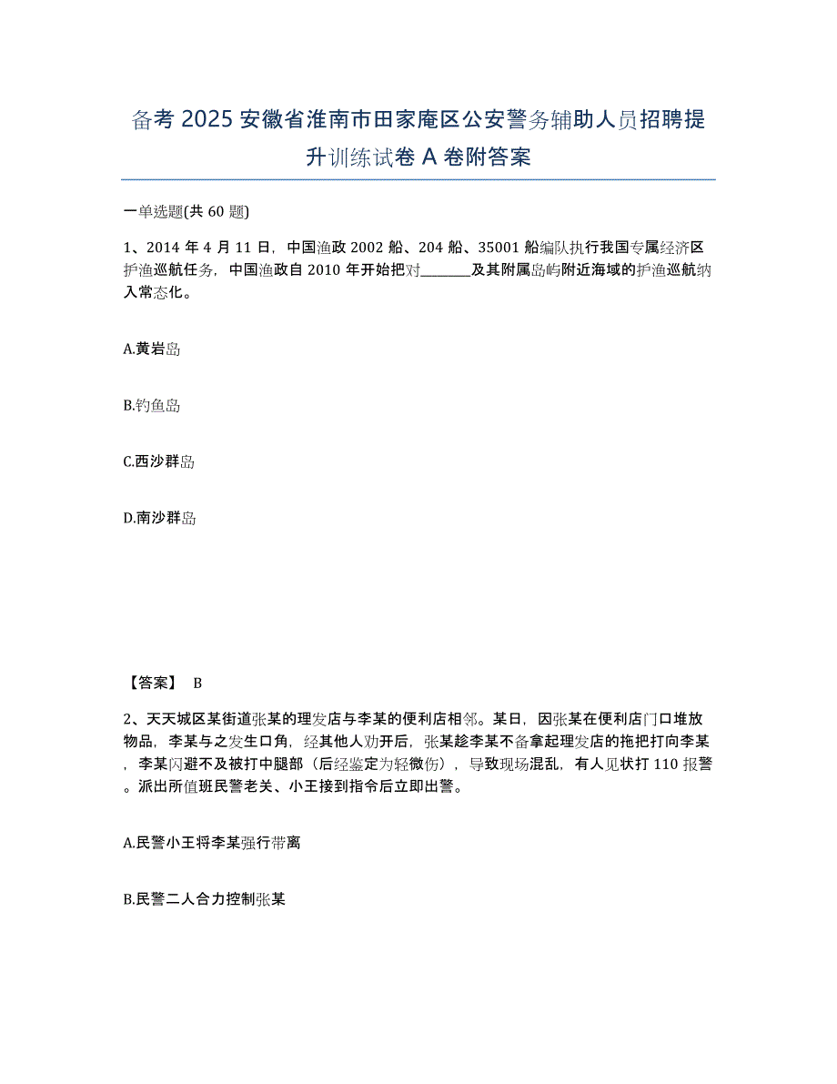 备考2025安徽省淮南市田家庵区公安警务辅助人员招聘提升训练试卷A卷附答案_第1页