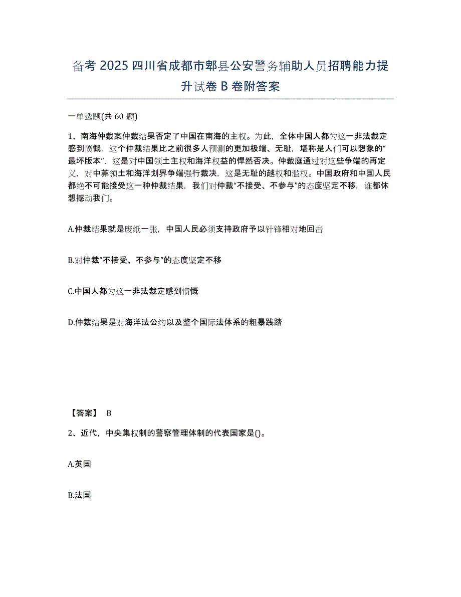 备考2025四川省成都市郫县公安警务辅助人员招聘能力提升试卷B卷附答案_第1页