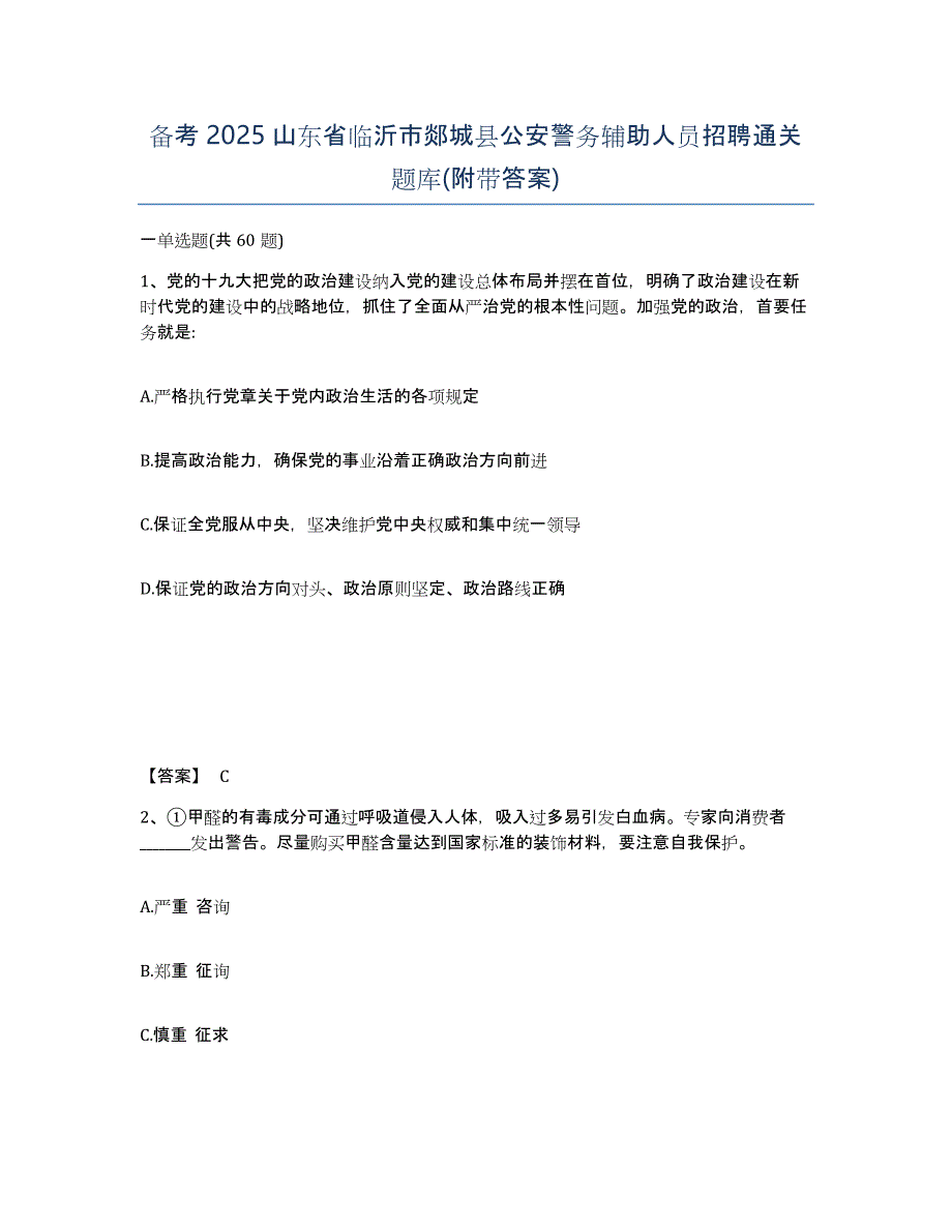 备考2025山东省临沂市郯城县公安警务辅助人员招聘通关题库(附带答案)_第1页