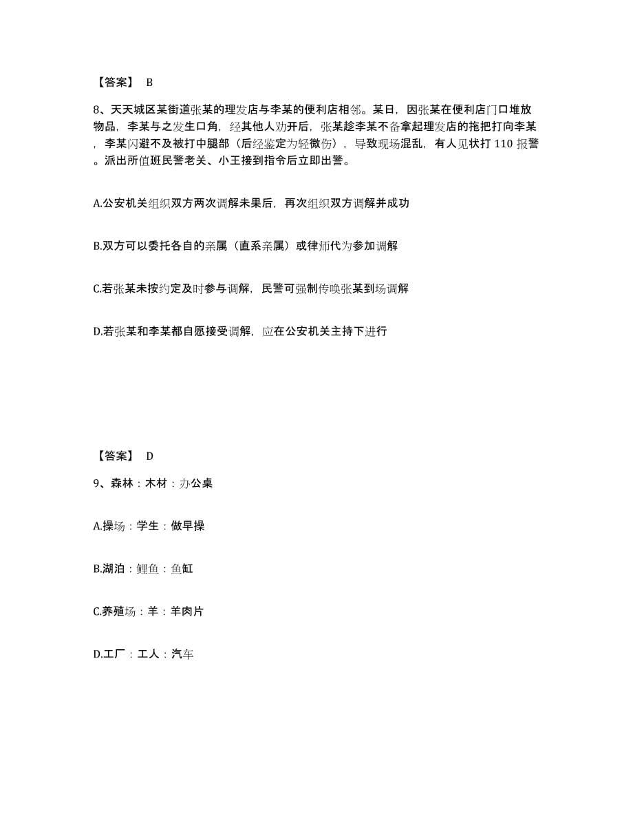 备考2025贵州省遵义市务川仡佬族苗族自治县公安警务辅助人员招聘自测提分题库加答案_第5页