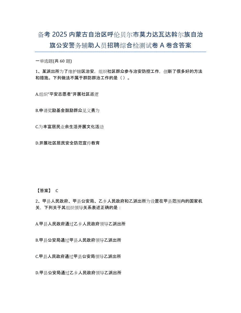 备考2025内蒙古自治区呼伦贝尔市莫力达瓦达斡尔族自治旗公安警务辅助人员招聘综合检测试卷A卷含答案_第1页