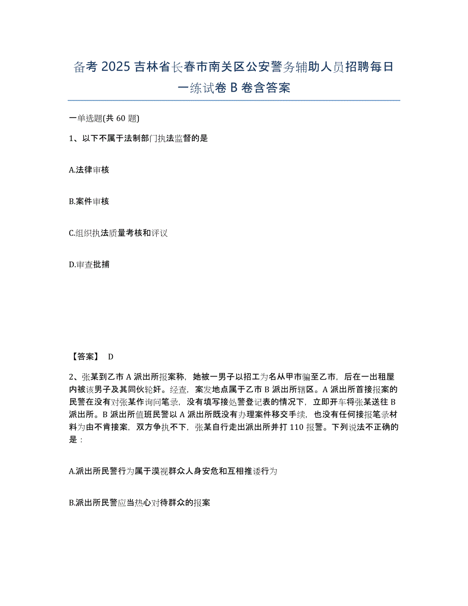 备考2025吉林省长春市南关区公安警务辅助人员招聘每日一练试卷B卷含答案_第1页