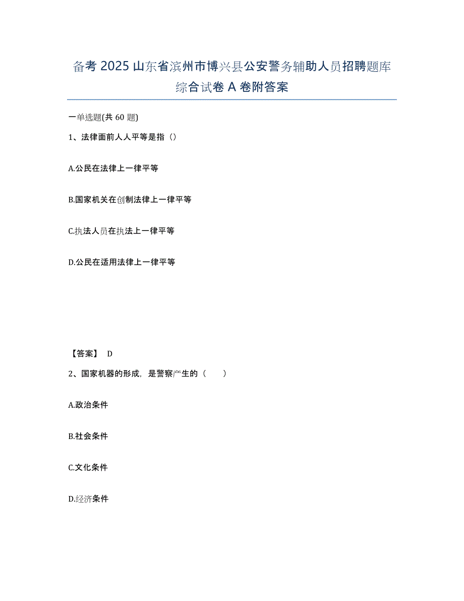 备考2025山东省滨州市博兴县公安警务辅助人员招聘题库综合试卷A卷附答案_第1页