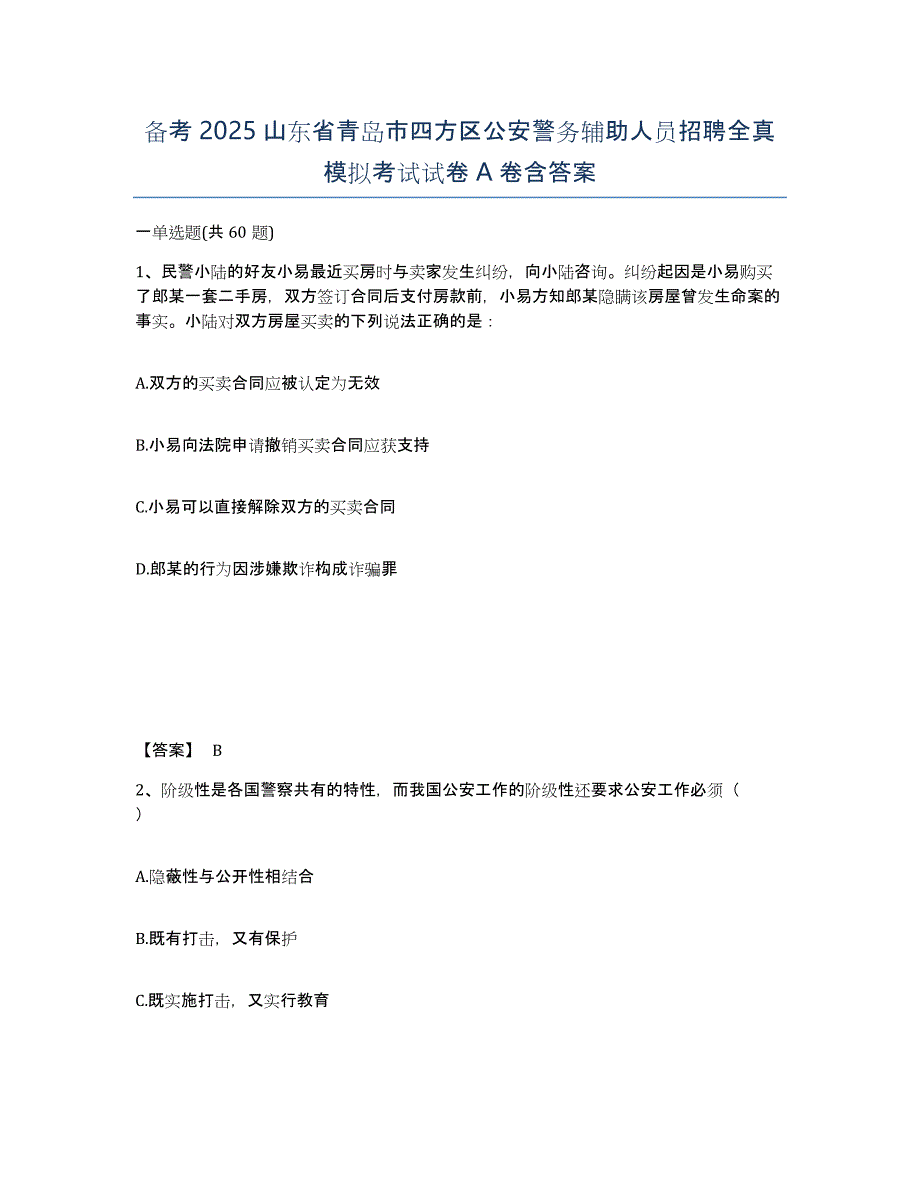 备考2025山东省青岛市四方区公安警务辅助人员招聘全真模拟考试试卷A卷含答案_第1页