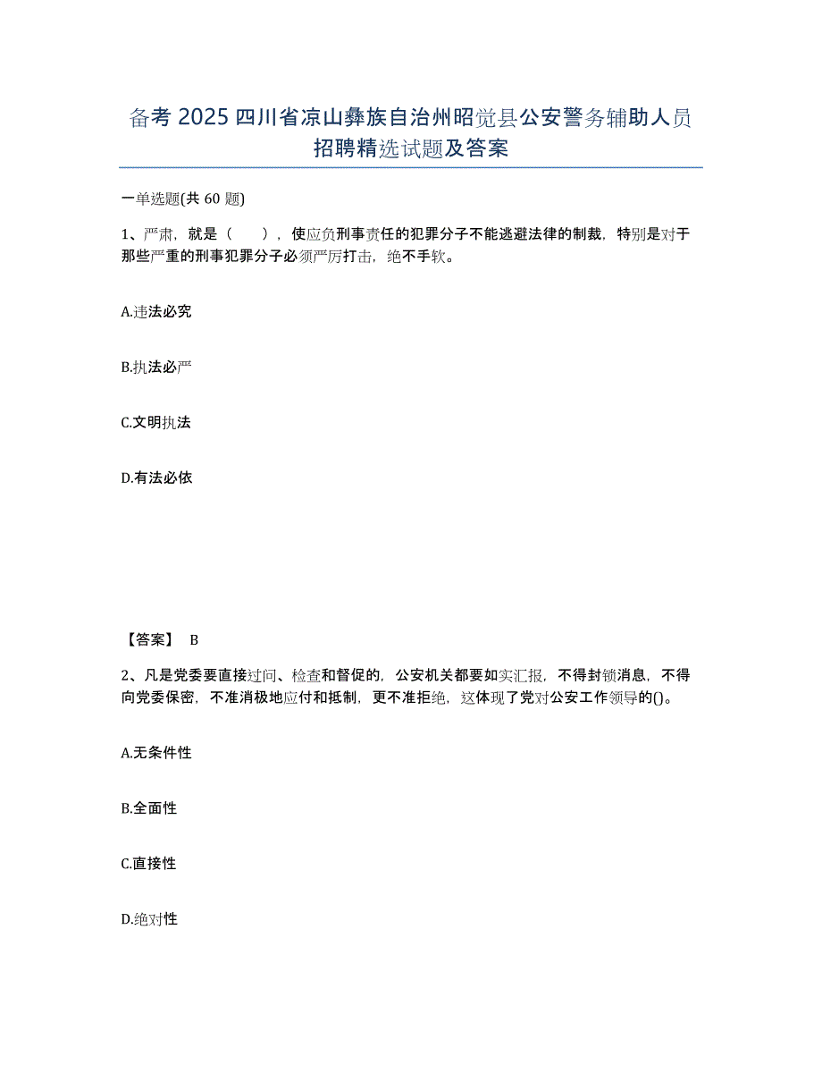 备考2025四川省凉山彝族自治州昭觉县公安警务辅助人员招聘试题及答案_第1页