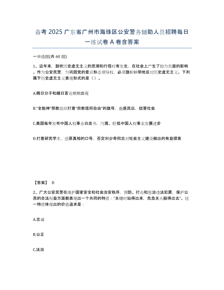 备考2025广东省广州市海珠区公安警务辅助人员招聘每日一练试卷A卷含答案_第1页