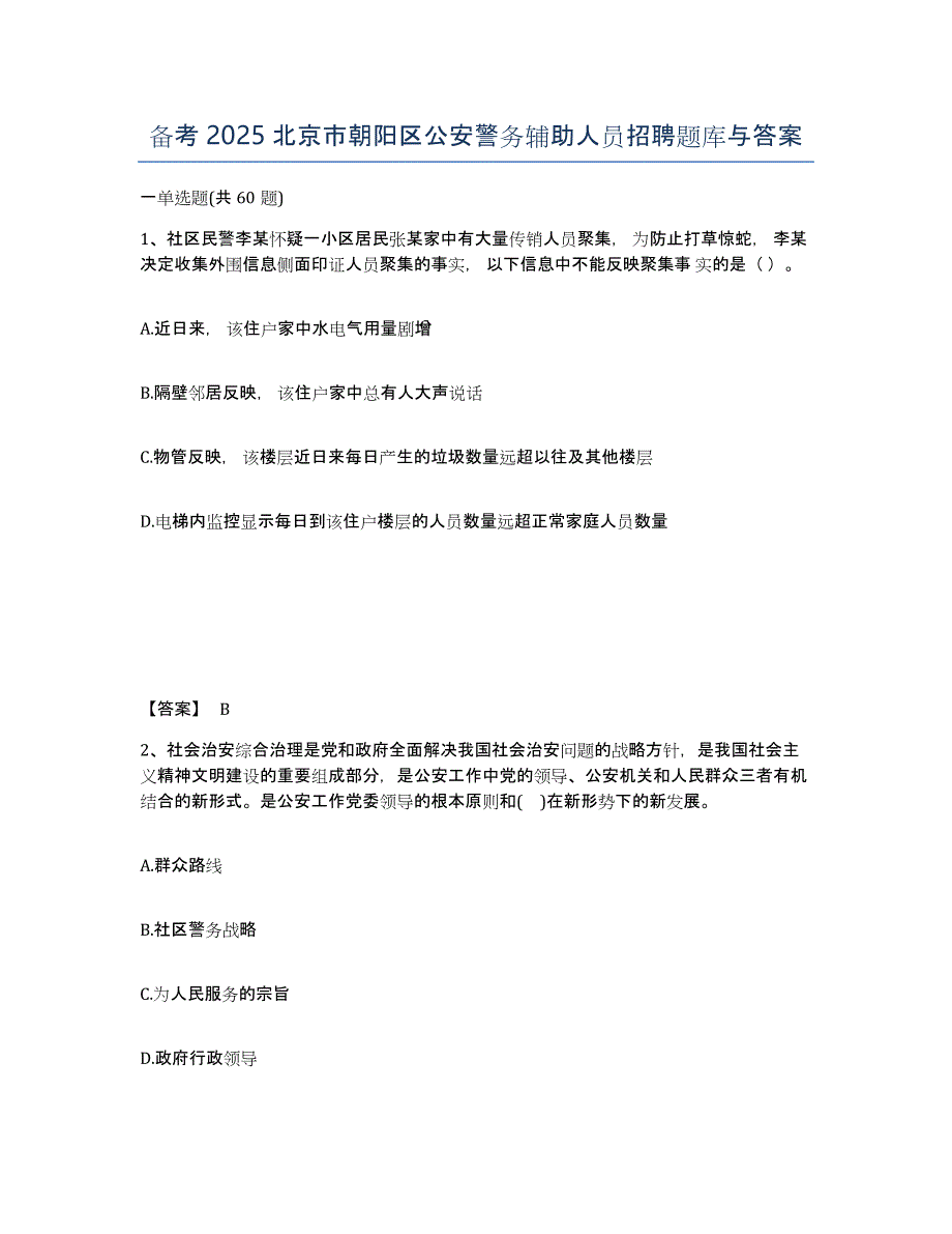 备考2025北京市朝阳区公安警务辅助人员招聘题库与答案_第1页